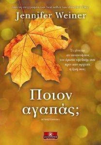 ΠΟΙΟΝ ΑΓΑΠΑΣ; ΠΟΙΟΝ ΑΓΑΠΑΣ;