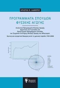 ΠΡΟΓΡΑΜΜΑΤΑ ΣΠΟΥΔΩΝ ΦΥΣΙΚΗΣ ΑΓΩΓΗΣ ΠΡΟΓΡΑΜΜΑΤΑ ΣΠΟΥΔΩΝ ΦΥΣΙΚΗΣ ΑΓΩΓΗΣ