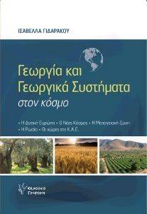 ΓΙΔΑΡΑΚΟΥ ΚΑΦΦΕ ΙΣΑΒΕΛΛΑ ΓΕΩΡΓΙΑ ΚΑΙ ΓΕΩΡΓΙΚΑ ΣΥΣΤΗΜΑΤΑ ΣΤΟΝ ΚΟΣΜΟ