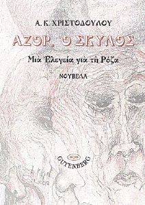 ΑΖΟΡ Ο ΣΚΥΛΟΣ ΑΖΟΡ Ο ΣΚΥΛΟΣ