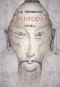Ο ΚΙΝΕΖΟΣ Ο ΚΙΝΕΖΟΣ