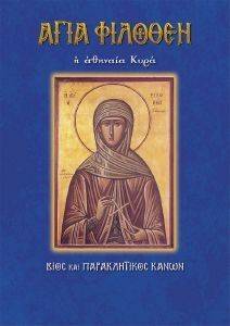 ΑΓΙΑ ΦΙΛΟΘΕΗ Η ΑΘΗΝΑΙΑ ΚΥΡΑ ΑΓΙΑ ΦΙΛΟΘΕΗ Η ΑΘΗΝΑΙΑ ΚΥΡΑ