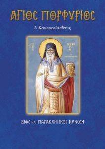 ΛΕΚΚΟΣ ΕΥΑΓΓΕΛΟΣ Π. ΑΓΙΟΣ ΠΟΡΦΥΡΙΟΣ Ο ΚΑΥΣΟΚΑΛΥΒΙΤΗΣ