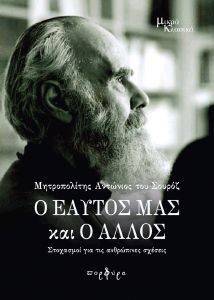 Ο ΕΑΥΤΟΣ ΜΑΣ ΚΑΙ Ο ΑΛΛΟΣ Ο ΕΑΥΤΟΣ ΜΑΣ ΚΑΙ Ο ΑΛΛΟΣ
