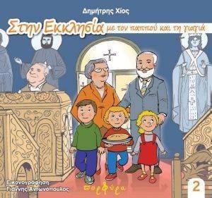 ΣΤΗΝ ΕΚΚΛΗΣΙΑ ΜΕ ΤΟΝ ΠΑΠΠΟΥ ΚΑΙ ΤΗ ΓΙΑΓΙΑ ΣΤΗΝ ΕΚΚΛΗΣΙΑ ΜΕ ΤΟΝ ΠΑΠΠΟΥ ΚΑΙ ΤΗ ΓΙΑΓΙΑ