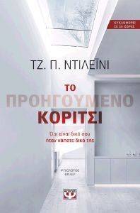 ΤΟ ΠΡΟΗΓΟΥΜΕΝΟ ΚΟΡΙΤΣΙ ΤΟ ΠΡΟΗΓΟΥΜΕΝΟ ΚΟΡΙΤΣΙ