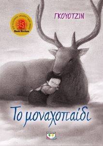 ΤΟ ΜΟΝΑΧΟΠΑΙΔΙ ΤΟ ΜΟΝΑΧΟΠΑΙΔΙ