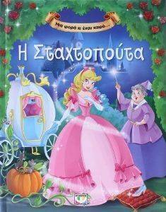 ΜΙΑ ΦΟΡΑ ΚΙ ΕΝΑΝ ΚΑΙΡΟ Η ΣΤΑΧΤΟΠΟΥΤΑ ΜΙΑ ΦΟΡΑ ΚΙ ΕΝΑΝ ΚΑΙΡΟ Η ΣΤΑΧΤΟΠΟΥΤΑ
