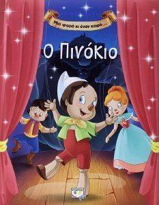 ΜΙΑ ΦΟΡΑ ΚΙ ΕΝΑΝ ΚΑΙΡΟ Ο ΠΙΝΟΚΙΟ ΜΙΑ ΦΟΡΑ ΚΙ ΕΝΑΝ ΚΑΙΡΟ Ο ΠΙΝΟΚΙΟ