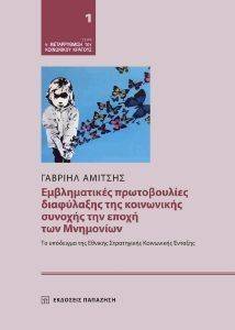 ΕΜΒΛΗΜΑΤΙΚΕΣ ΠΡΩΤΟΒΟΥΛΙΕΣ ΔΙΑΦΥΛΑΞΗΣ ΤΗΣ ΚΟΙΝΩΝΙΚΗΣ ΣΥΝΟΧΗΣ ΤΗΝ ΕΠΟΧΗ ΤΩΝ ΜΝΗΜΟΝΙΩΝ ΕΜΒΛΗΜΑΤΙΚΕΣ ΠΡΩΤΟΒΟΥΛΙΕΣ ΔΙΑΦΥΛΑΞΗΣ ΤΗΣ ΚΟΙΝΩΝΙΚΗΣ ΣΥΝΟΧΗΣ ΤΗΝ ΕΠΟΧΗ ΤΩΝ ΜΝΗΜΟΝΙΩΝ
