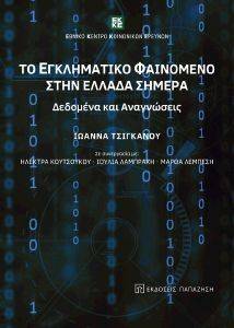 ΤΟ ΕΓΚΛΗΜΑΤΙΚΟ ΦΑΙΝΟΜΕΝΟ ΣΤΗΝ ΕΛΛΑΔΑ ΣΗΜΕΡΑ ΤΟ ΕΓΚΛΗΜΑΤΙΚΟ ΦΑΙΝΟΜΕΝΟ ΣΤΗΝ ΕΛΛΑΔΑ ΣΗΜΕΡΑ