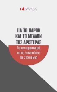 ΓΙΑ ΤΟ ΠΑΡΟΝ ΚΑΙ ΤΟ ΜΕΛΛΟΝ ΤΗΣ ΑΡΙΣΤΕΡΑΣ ΓΙΑ ΤΟ ΠΑΡΟΝ ΚΑΙ ΤΟ ΜΕΛΛΟΝ ΤΗΣ ΑΡΙΣΤΕΡΑΣ