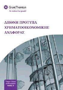 ΔΙΕΘΝΗ ΠΡΟΤΥΠΑ ΧΡΗΜΑΤΟΟΙΚΟΝΟΜΙΚΗΣ ΑΝΑΦΟΡΑΣ (ΔΙΤΟΜΟ) ΔΙΕΘΝΗ ΠΡΟΤΥΠΑ ΧΡΗΜΑΤΟΟΙΚΟΝΟΜΙΚΗΣ ΑΝΑΦΟΡΑΣ (ΔΙΤΟΜΟ)