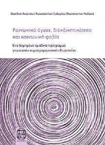 ΚΟΙΝΩΝΙΚΟ ΑΓΧΟΣ ΔΙΕΚΔΙΚΗΤΙΚΟΤΗΤΑ ΚΑΙ ΚΟΙΝΩΝΙΚΗ ΦΟΒΙΑ ΚΟΙΝΩΝΙΚΟ ΑΓΧΟΣ ΔΙΕΚΔΙΚΗΤΙΚΟΤΗΤΑ ΚΑΙ ΚΟΙΝΩΝΙΚΗ ΦΟΒΙΑ