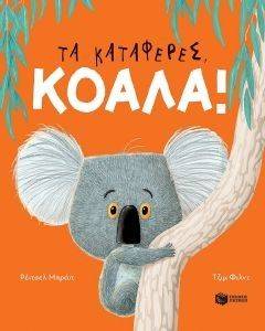 ΤΑ ΚΑΤΑΦΕΡΕΣ ΚΟΑΛΑ ΤΑ ΚΑΤΑΦΕΡΕΣ ΚΟΑΛΑ