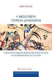 Η ΑΝΕΛΕΥΘΕΡΗ ΤΟΥΡΚΙΚΗ ΔΗΜΟΚΡΑΤΙΑ Η ΑΝΕΛΕΥΘΕΡΗ ΤΟΥΡΚΙΚΗ ΔΗΜΟΚΡΑΤΙΑ