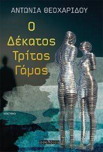 Ο ΔΕΚΑΤΟΣ ΤΡΙΤΟΣ ΓΑΜΟΣ Ο ΔΕΚΑΤΟΣ ΤΡΙΤΟΣ ΓΑΜΟΣ