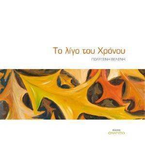 ΤΟ ΛΙΓΟ ΤΟΥ ΧΡΟΝΟΥ ΤΟ ΛΙΓΟ ΤΟΥ ΧΡΟΝΟΥ