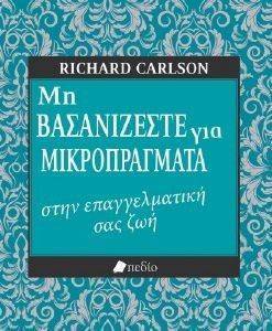 ΜΗ ΒΑΣΑΝΙΖΕΣΤΕ ΓΙΑ ΜΙΚΡΟΠΡΑΓΜΑΤΑ ΣΤΗΝ ΕΠΑΓΓΕΛΜΑΤΙΚΗ ΣΑΣ ΖΩΗ ΜΗ ΒΑΣΑΝΙΖΕΣΤΕ ΓΙΑ ΜΙΚΡΟΠΡΑΓΜΑΤΑ ΣΤΗΝ ΕΠΑΓΓΕΛΜΑΤΙΚΗ ΣΑΣ ΖΩΗ