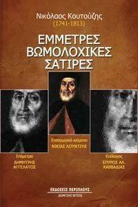 ΕΜΜΕΤΡΕΣ ΒΩΜΟΛΟΧΙΚΕΣ ΣΑΤΙΡΕΣ ΕΜΜΕΤΡΕΣ ΒΩΜΟΛΟΧΙΚΕΣ ΣΑΤΙΡΕΣ