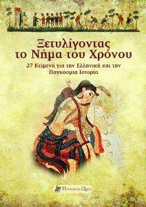 ΞΕΤΥΛΙΓΟΝΤΑΣ ΤΟ ΝΗΜΑ ΤΟΥ ΧΡΟΝΟΥ ΞΕΤΥΛΙΓΟΝΤΑΣ ΤΟ ΝΗΜΑ ΤΟΥ ΧΡΟΝΟΥ