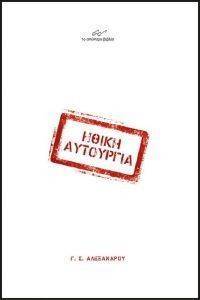 ΗΘΙΚΗ ΑΥΤΟΥΡΓΙΑ ΗΘΙΚΗ ΑΥΤΟΥΡΓΙΑ
