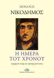 Η ΗΜΕΡΑ ΤΟΥ ΧΡΟΝΟΥ Η ΗΜΕΡΑ ΤΟΥ ΧΡΟΝΟΥ