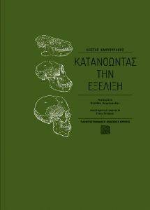 ΚΑΤΑΝΟΩΝΤΑΣ ΤΗΝ ΕΞΕΛΙΞΗ ΚΑΤΑΝΟΩΝΤΑΣ ΤΗΝ ΕΞΕΛΙΞΗ
