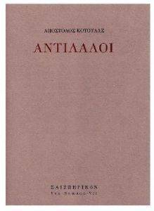 ΑΝΤΙΛΑΛΟΙ ΑΝΤΙΛΑΛΟΙ