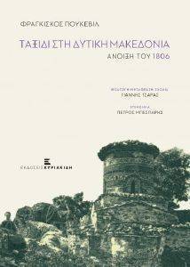 ΤΑΞΙΔΙ ΣΤΗ ΔΥΤΙΚΗ ΜΑΚΕΔΟΝΙΑ ΤΑΞΙΔΙ ΣΤΗ ΔΥΤΙΚΗ ΜΑΚΕΔΟΝΙΑ