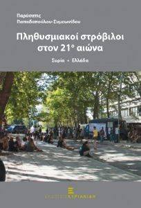 ΠΛΗΘΥΣΜΙΑΚΟΙ ΣΤΡΟΒΙΛΟΙ ΣΤΟΝ 21Ο ΑΙΩΝΑ ΠΛΗΘΥΣΜΙΑΚΟΙ ΣΤΡΟΒΙΛΟΙ ΣΤΟΝ 21Ο ΑΙΩΝΑ
