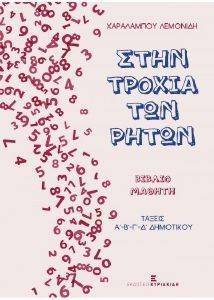 ΛΕΜΟΝΙΔΗΣ ΧΑΡΑΛΑΜΠΟΣ ΣΤΗΝ ΤΡΟΧΙΑ ΤΩΝ ΡΗΤΩΝ ΒΙΒΛΙΟ ΜΑΘΗΤΗ ΤΑΞΕΙΣ Α Β Γ Δ