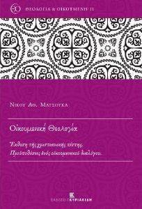 ΟΙΚΟΥΜΕΝΙΚΗ ΘΕΟΛΟΓΙΑ ΟΙΚΟΥΜΕΝΙΚΗ ΘΕΟΛΟΓΙΑ