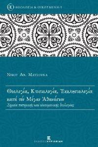 ΘΕΟΛΟΓΙΑ ΚΤΙΣΙΟΛΟΓΙΑ ΕΚΚΛΗΣΙΟΛΟΓΙΑ ΚΑΤΑ ΤΟΝ ΜΕΓΑΝ ΑΘΑΝΑΣΙΟ ΘΕΟΛΟΓΙΑ ΚΤΙΣΙΟΛΟΓΙΑ ΕΚΚΛΗΣΙΟΛΟΓΙΑ ΚΑΤΑ ΤΟΝ ΜΕΓΑΝ ΑΘΑΝΑΣΙΟ