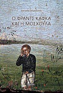 Ο ΦΡΑΝΤΣ ΚΑΦΚΑ ΚΑΙ Η ΜΟΣΧΟΥΛΑ Ο ΦΡΑΝΤΣ ΚΑΦΚΑ ΚΑΙ Η ΜΟΣΧΟΥΛΑ