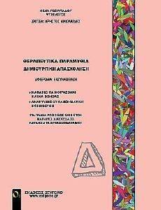 ΘΕΡΑΠΕΥΤΙΚΑ ΠΑΡΑΜΥΘΙΑ-ΔΗΜΙΟΥΡΓΙΚΗ ΑΠΑΣΧΟΛΗΣΗ Δ ΤΟΜΟΣ ΘΕΡΑΠΕΥΤΙΚΑ ΠΑΡΑΜΥΘΙΑ-ΔΗΜΙΟΥΡΓΙΚΗ ΑΠΑΣΧΟΛΗΣΗ Δ ΤΟΜΟΣ