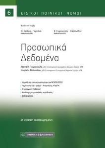 ΠΡΟΣΩΠΙΚΑ ΔΕΔΟΜΕΝΑ ΠΡΟΣΩΠΙΚΑ ΔΕΔΟΜΕΝΑ