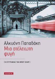 ΜΙΑ ΑΤΕΛΕΙΩΤΗ ΦΥΓΗ ΜΙΑ ΑΤΕΛΕΙΩΤΗ ΦΥΓΗ