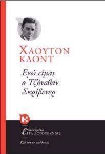 ΕΓΩ ΕΙΜΑΙ Ο ΤΖΟΝΑΘΑΝ ΣΚΡΙΒΕΝΕΡ ΕΓΩ ΕΙΜΑΙ Ο ΤΖΟΝΑΘΑΝ ΣΚΡΙΒΕΝΕΡ