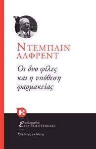 ΟΙ ΔΥΟ ΦΙΛΕΣ ΚΑΙ Η ΥΠΟΘΕΣΗ ΦΑΡΜΑΚΕΙΑΣ ΟΙ ΔΥΟ ΦΙΛΕΣ ΚΑΙ Η ΥΠΟΘΕΣΗ ΦΑΡΜΑΚΕΙΑΣ