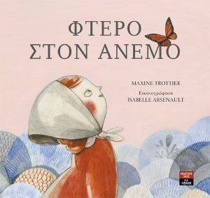 ΦΤΕΡΟ ΣΤΟΝ ΑΝΕΜΟ ΦΤΕΡΟ ΣΤΟΝ ΑΝΕΜΟ