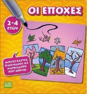 ΟΙ ΕΠΟΧΕΣ ΟΙ ΕΠΟΧΕΣ