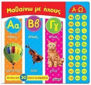 ΜΑΘΑΙΝΩ ΜΕ ΗΧΟΥΣ ΑΒΓ ΜΑΘΑΙΝΩ ΜΕ ΗΧΟΥΣ ΑΒΓ