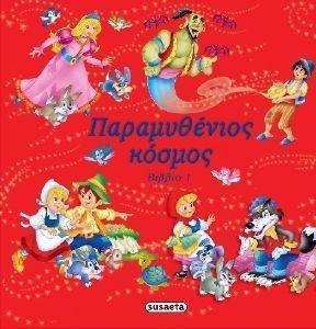ΠΑΡΑΜΥΘΕΝΙΟΣ ΚΟΣΜΟΣ ΚΟΚΚΙΝΟ ΠΑΡΑΜΥΘΕΝΙΟΣ ΚΟΣΜΟΣ ΚΟΚΚΙΝΟ