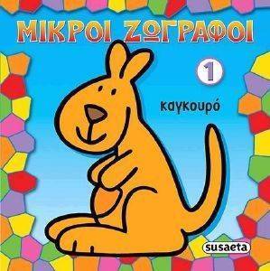 ΚΑΓΚΟΥΡΟ ΚΑΓΚΟΥΡΟ