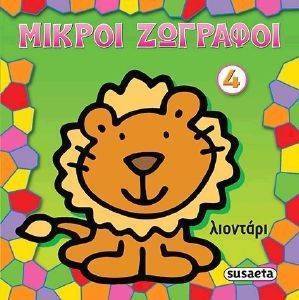 ΛΙΟΝΤΑΡΙ ΛΙΟΝΤΑΡΙ