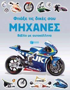 ΦΤΙΑΞΕ ΤΙΣ ΔΙΚΕΣ ΣΟΥ ΜΗΧΑΝΕΣ ΦΤΙΑΞΕ ΤΙΣ ΔΙΚΕΣ ΣΟΥ ΜΗΧΑΝΕΣ