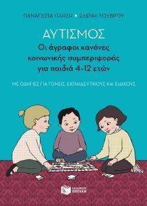 ΑΥΤΙΣΜΟΣ ΟΙ ΑΓΡΑΦΟΙ ΚΑΝΟΝΕΣ ΚΟΙΝΩΝΙΚΗΣ ΣΥΜΠΕΡΙΦΟΡΑΣ ΓΙΑ ΠΑΙΔΙΑ 4-12 ΕΤΩΝ 108138911