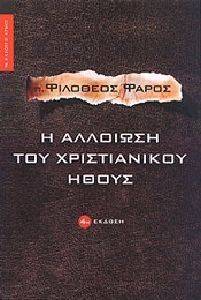 Η ΑΛΛΟΙΩΣΗ ΤΟΥ ΧΡΙΣΤΙΑΝΙΚΟΥ ΗΘΟΥΣ Η ΑΛΛΟΙΩΣΗ ΤΟΥ ΧΡΙΣΤΙΑΝΙΚΟΥ ΗΘΟΥΣ