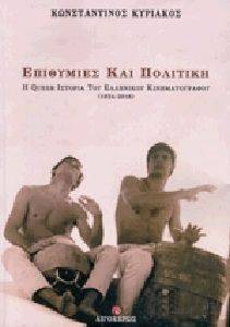 ΕΠΙΘΥΜΙΕΣ ΚΑΙ ΠΟΛΙΤΙΚΗ ΕΠΙΘΥΜΙΕΣ ΚΑΙ ΠΟΛΙΤΙΚΗ